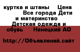 куртка и штаны. › Цена ­ 1 500 - Все города Дети и материнство » Детская одежда и обувь   . Ненецкий АО